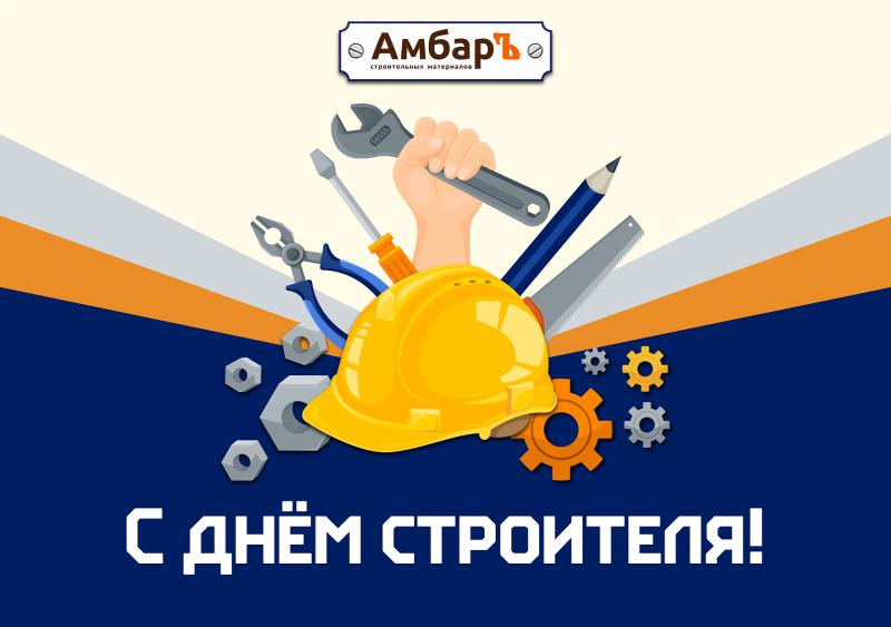 С Днем Строителя! 