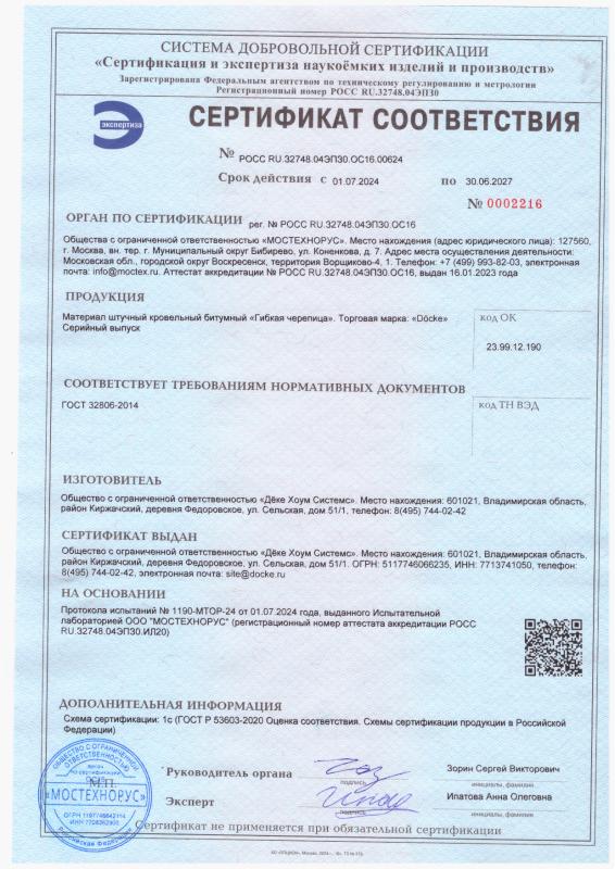 Сертификат соответствия ГОСТ 32806-2014 на гибкую черепицу Döcke