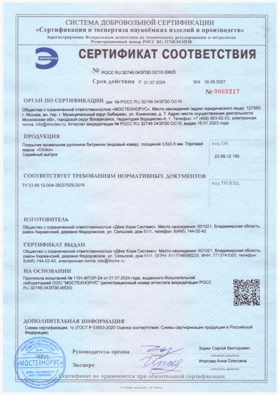 Сертификат соответствия ендовых ковров требованиям ТУ Деке
