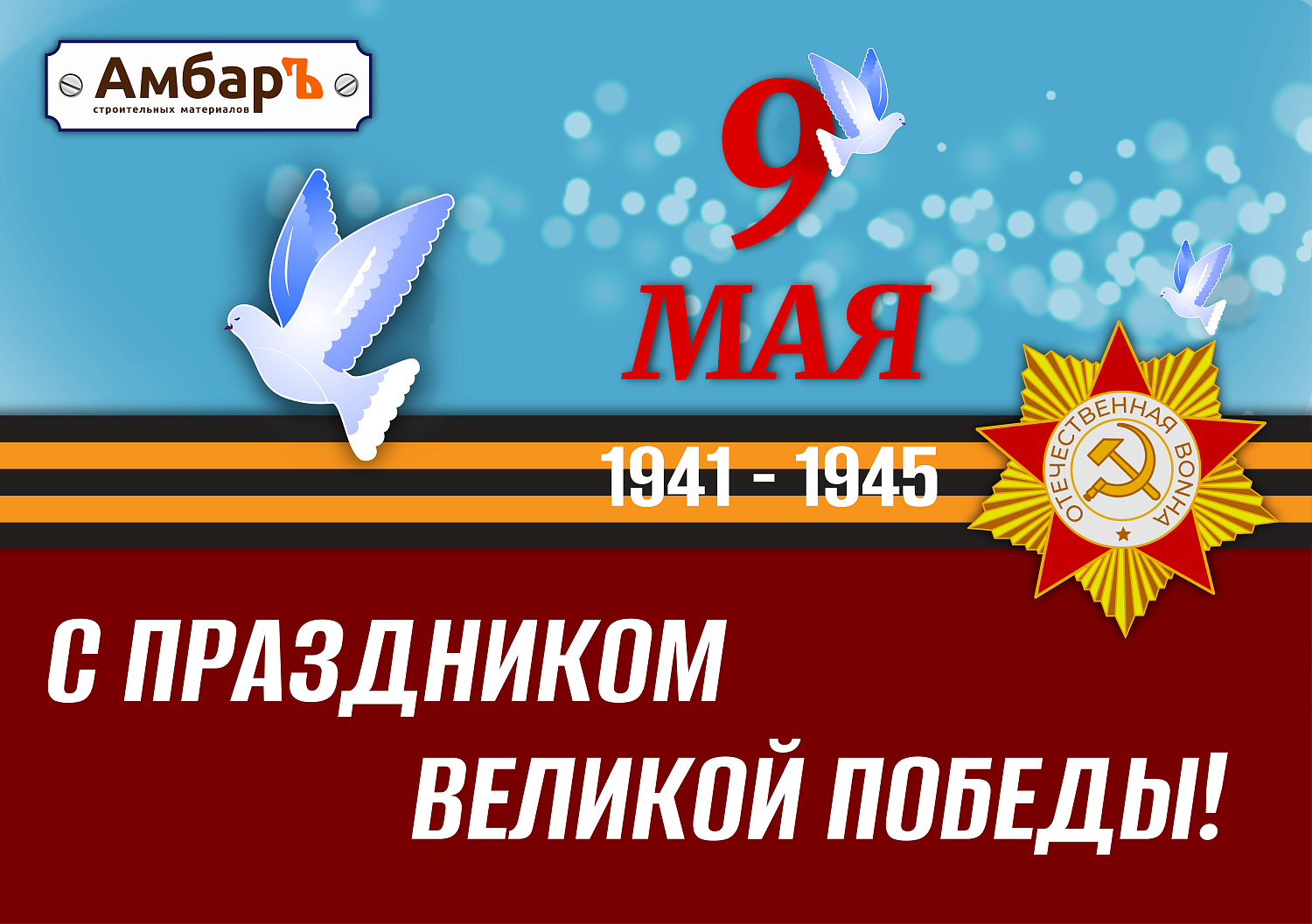 С Днем Победы!